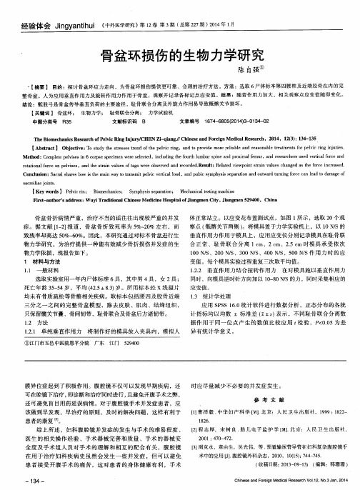 骨盆环损伤的生物力学研究