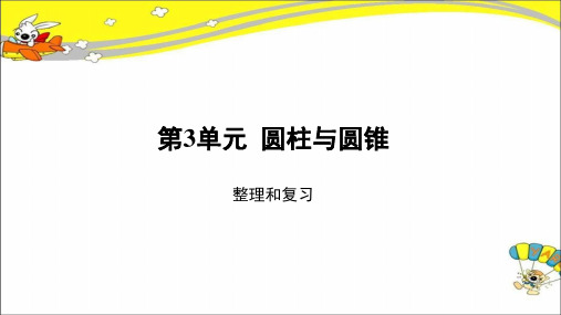 《圆柱与圆锥复习课》示范公开课教学课件【新人教版六年级数学下册】