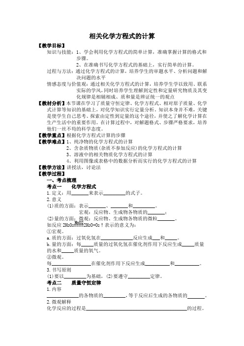 鲁教新课标九年级上册初中化学《第五单元 定量研究化学反应 第三节 化学反应中的有关计算》_9