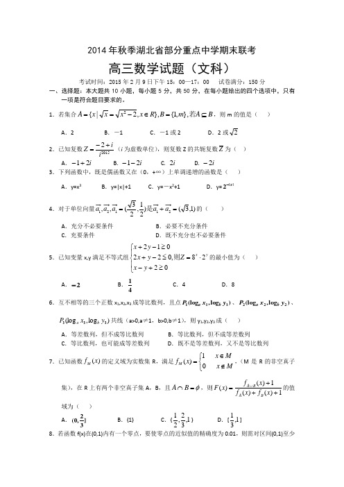 湖北省大冶市部分重点中学2015届高三上学期期末联考数学文试题 Word版含答案