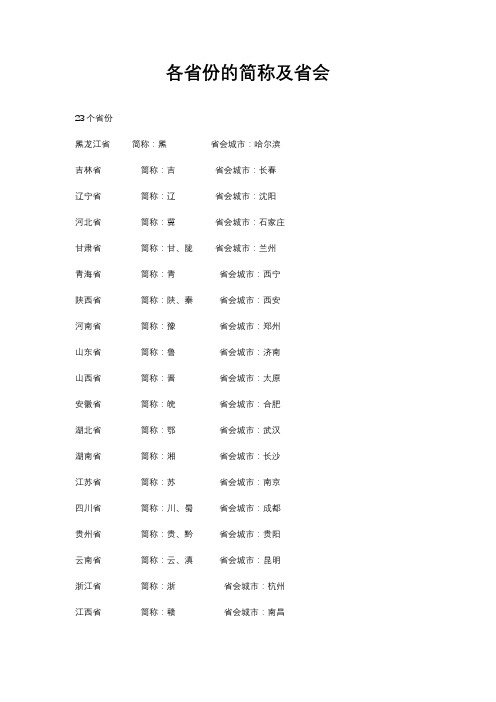 各省份的简称及省会