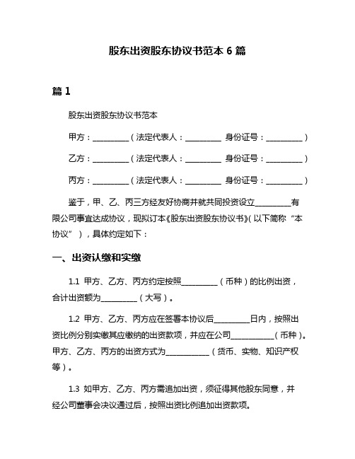 股东出资股东协议书范本6篇