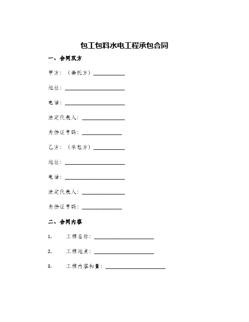 包工包料水电工程承包合同