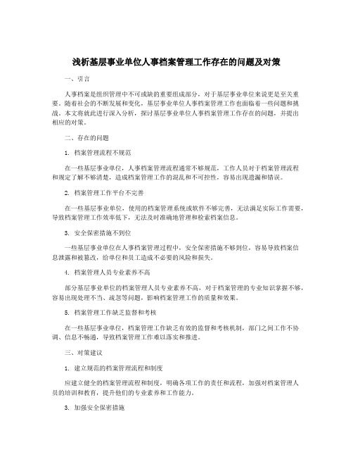 浅析基层事业单位人事档案管理工作存在的问题及对策