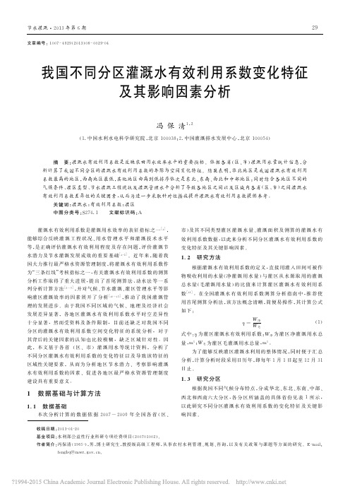 我国不同分区灌溉水有效利用系数变化特征及其影响因素分析_冯保清