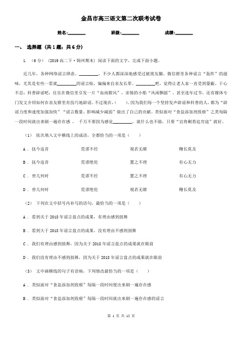 金昌市高三语文第二次联考试卷