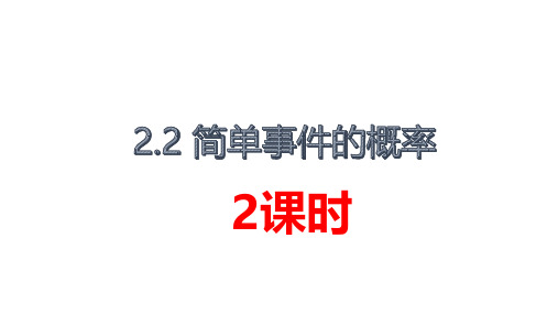 (浙教版)九年级数学上册课件：2.2  简单事件的概率(第2课时)