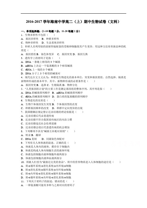 海南省海南中学2016-2017学年高二上学期期中生物试卷(文科) Word版含解析