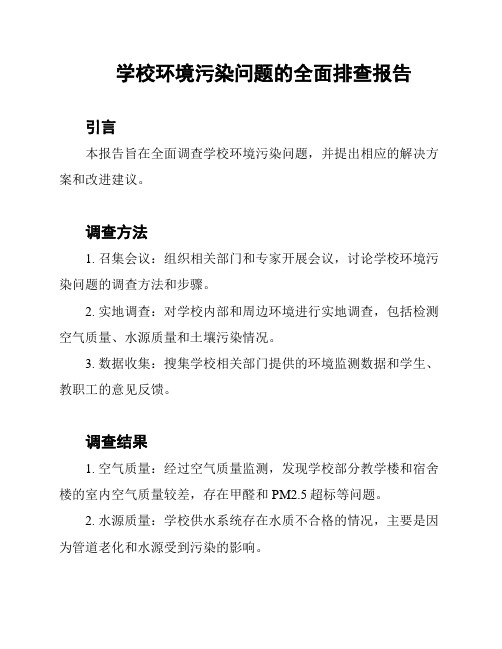 学校环境污染问题的全面排查报告