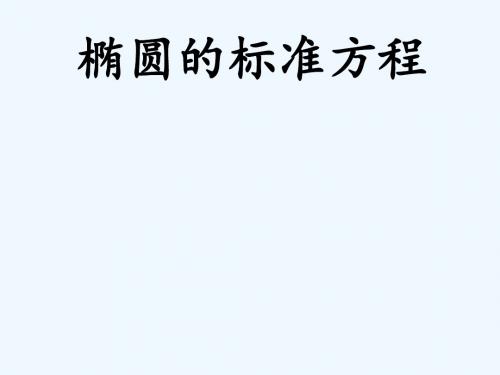 2018年高中数学 第二章 圆锥曲线与方程 2.2.1 椭圆的标准方程课件10 新人教B版选修2-1