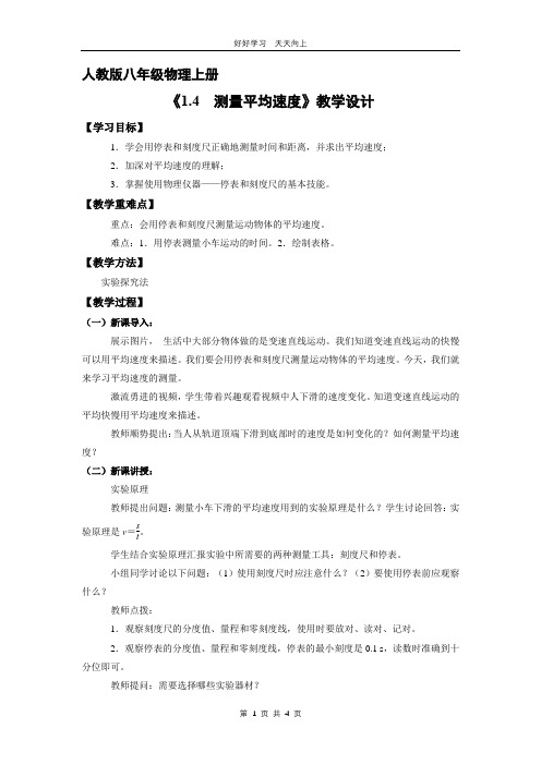 八年级物理人教版上册 《1.4 测量平均速度》教学设计 教案