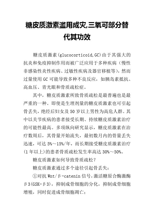 糖皮质激素滥用成灾,三氧可部分替代其功效