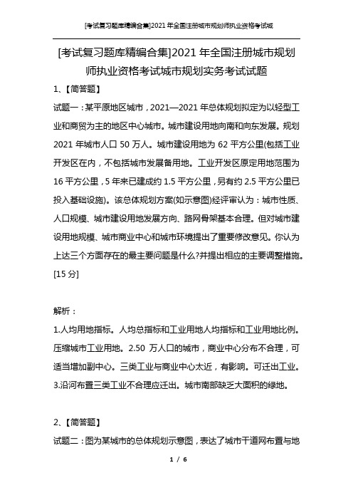 [考试复习题库精编合集]2021年全国注册城市规划师执业资格考试城市规划实务考试试题_1