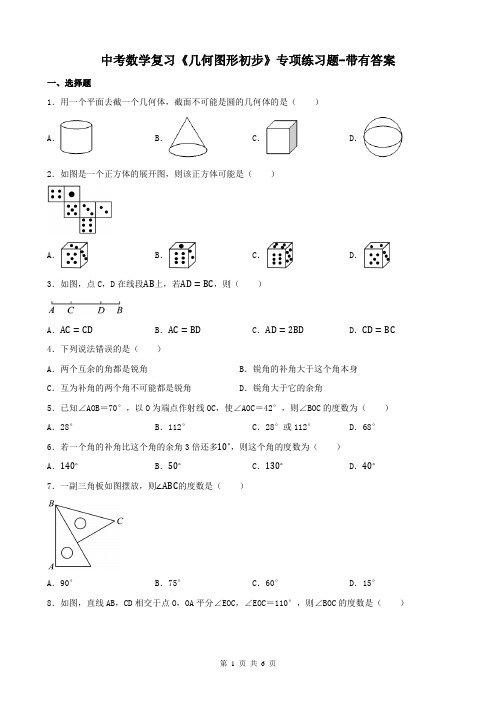 中考数学复习《几何图形初步》专项练习题-带有答案