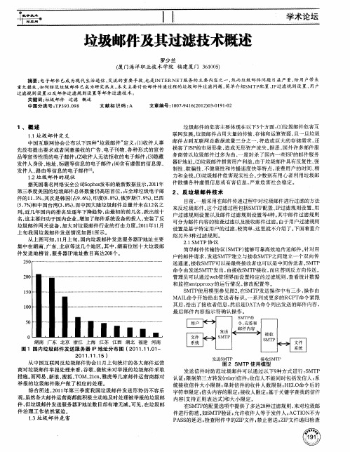 垃圾邮件及其过滤技术概述