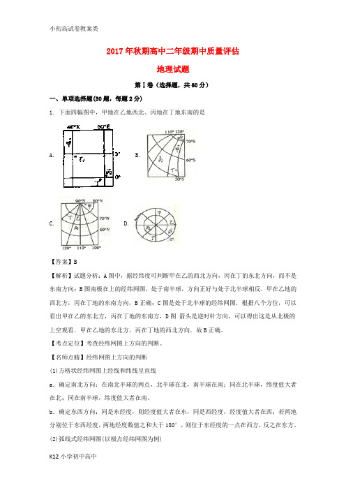 【配套K12】2017-2018学年高二地理上学期期中质量评估试题(含解析)