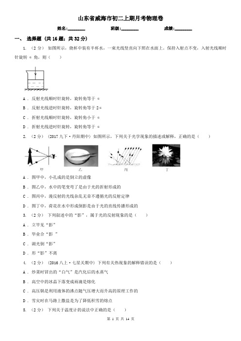 山东省威海市初二上期月考物理卷