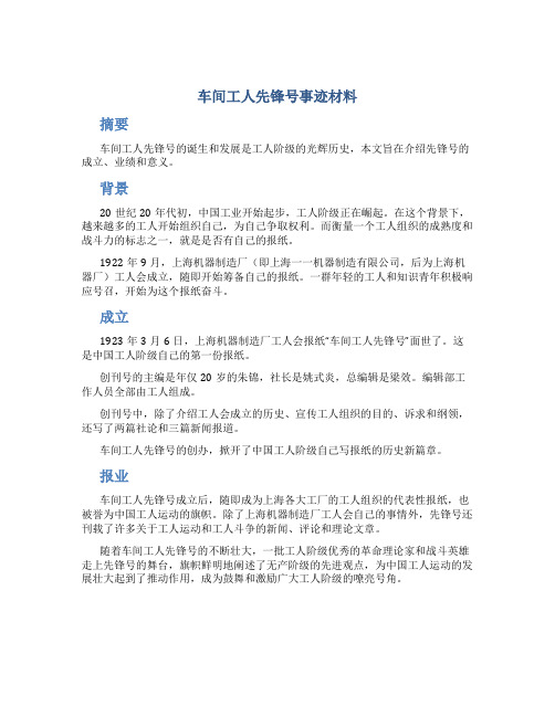 车间工人先锋号事迹材料