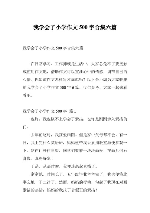 我学会了小学作文500字合集六篇