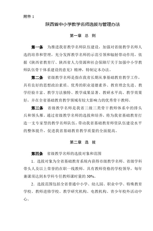 陕西省中小学教学名师选拔与管理办法