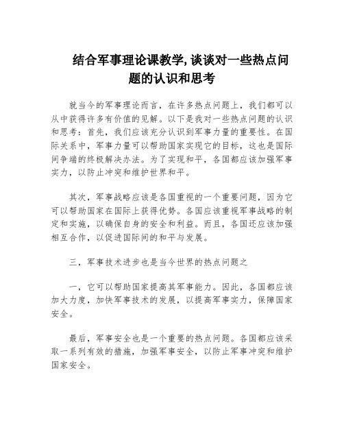 结合军事理论课教学,谈谈对一些热点问题的认识和思考