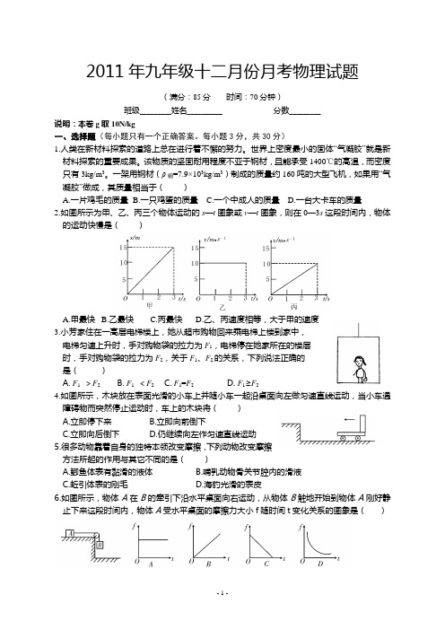 2011年秋季九年级物理十二月份月考试题及答案