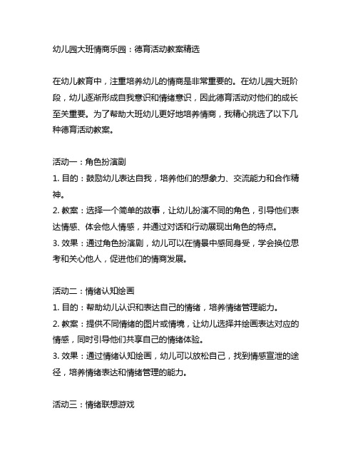 幼儿园大班情商乐园：德育活动教案精选