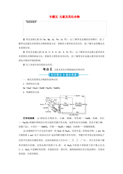 2020高考化学二轮复习第一部分专题突破方略专题五元素及其化合物教学案