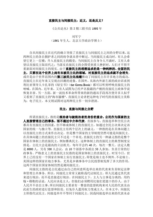 【刘军宁】直接民主与间接民主：近义,还是反义？