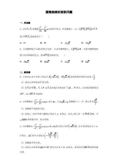 圆锥曲线的面积问题(含解析)