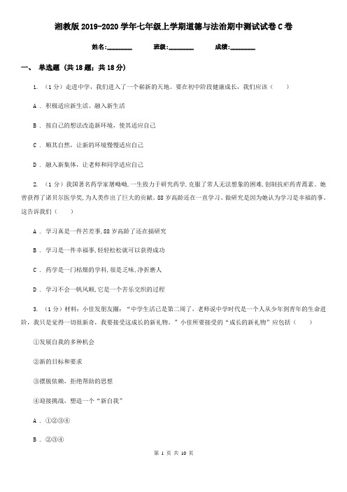 湘教版2019-2020学年七年级上学期道德与法治期中测试试卷C卷