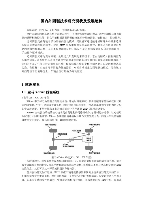 国内外主要汽车厂商四驱技术研究现状及发展趋势