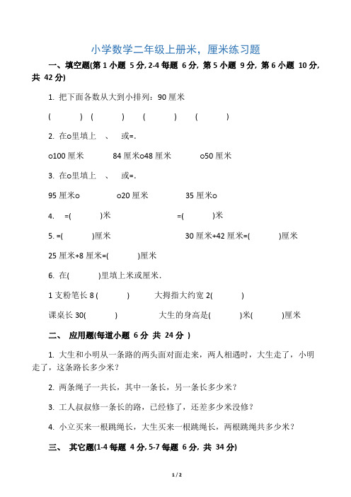 小学数学二年级上册米,厘米练习题