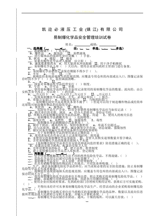 易制爆化学品安全管理培训试卷