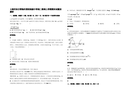 上海市东方曹杨外国语高级中学高二物理上学期期末试题含解析