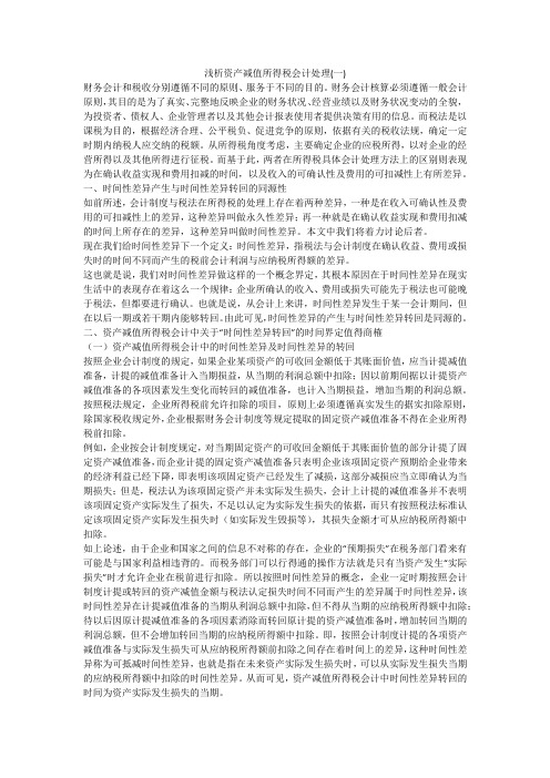 浅析资产减值所得税会计处理(一)