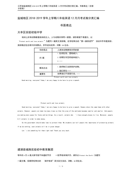 江苏省盐城地区2018-2019年上学期八年级英语12月月考试卷分类汇编：书面表达(含部分答案)