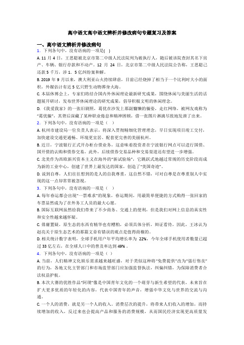 高中语文高中语文辨析并修改病句专题复习及答案