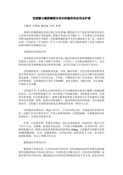 宫腔镜与腹腔镜联合在妇科临床的应用及护理