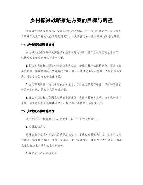 乡村振兴战略推进方案的目标与路径