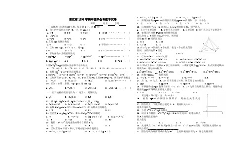 最新-浙江省1997年高中证书会考数学试题 精品