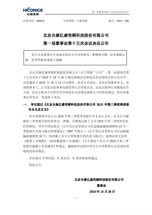 合康变频：第一届董事会第十五次会议决议公告 2010-10-27