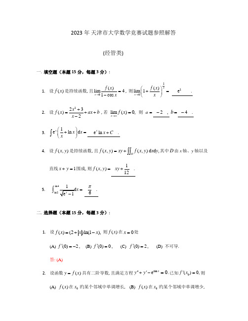 2023年天津市高等数学竞赛真题答案经管类