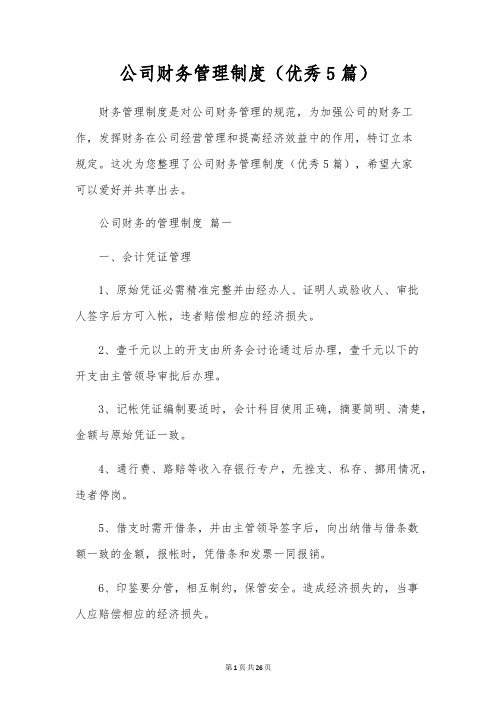 公司财务管理制度(优秀5篇)