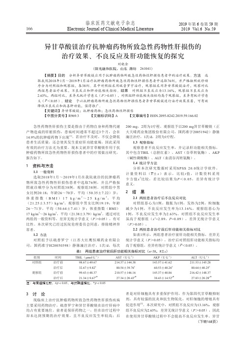 异甘草酸镁治疗抗肿瘤药物所致急性药物性肝损伤的治疗效果、不良