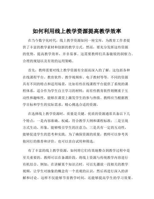 如何利用线上教学资源提高教学效率