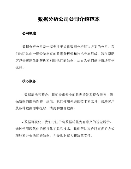 数据分析公司公司介绍范本