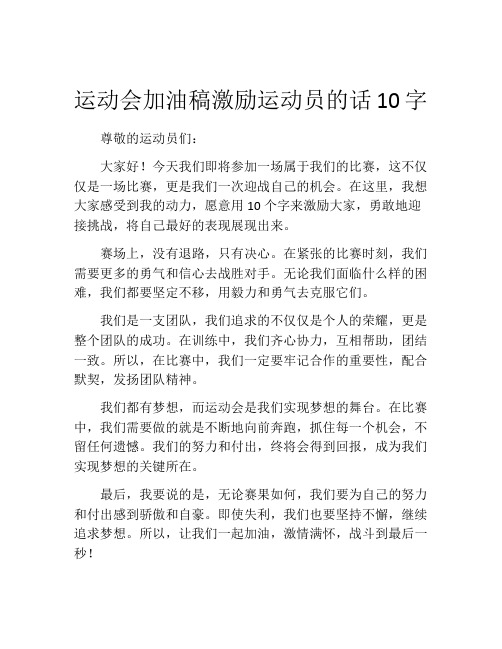 运动会加油稿激励运动员的话10字