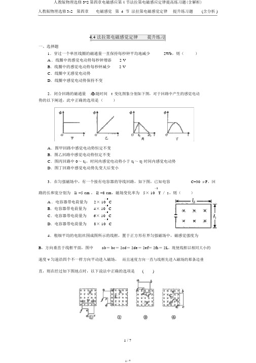 人教版物理选修3-2第四章电磁感应第4节法拉第电磁感应定律提高练习题(含解析)