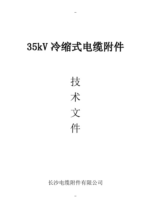 35kV冷缩式电缆附件技术文件